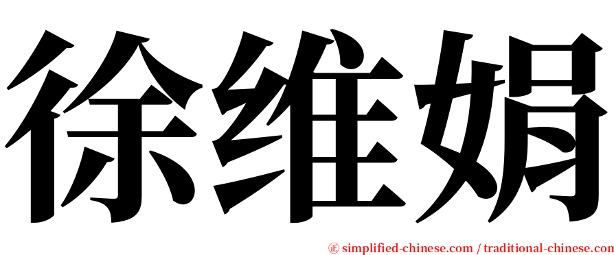 徐维娟 serif font