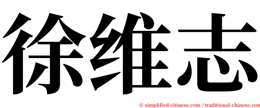 徐维志 serif font