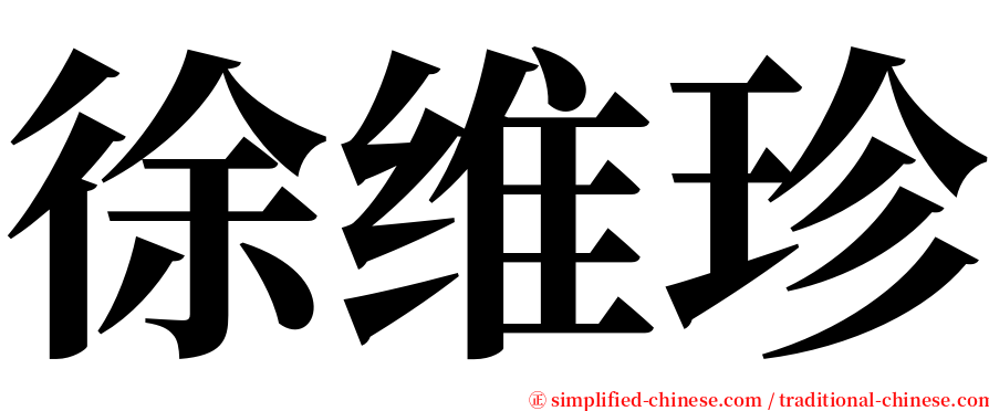 徐维珍 serif font