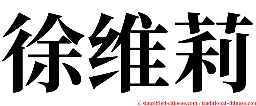徐维莉 serif font