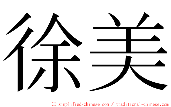 徐美 ming font