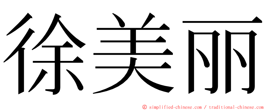 徐美丽 ming font