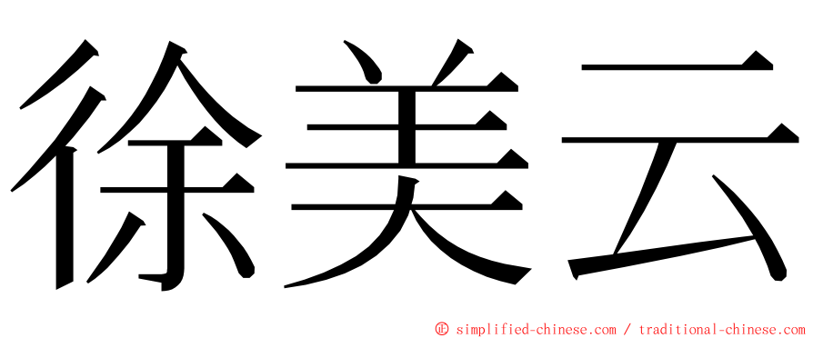 徐美云 ming font