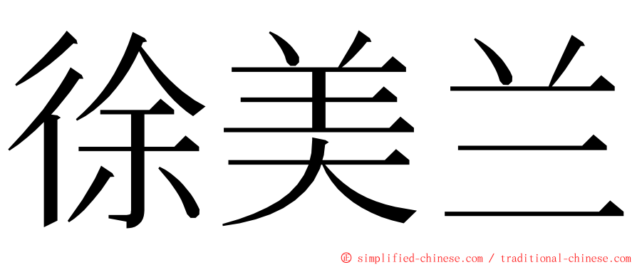 徐美兰 ming font