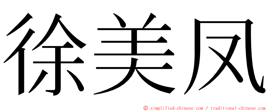 徐美凤 ming font