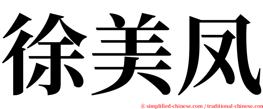 徐美凤 serif font