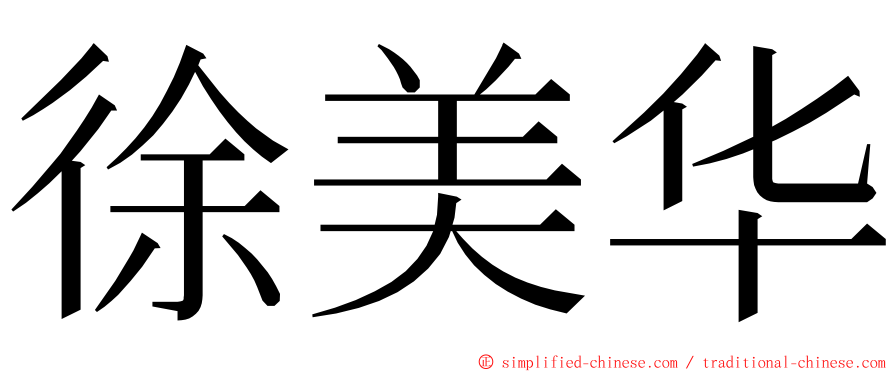 徐美华 ming font