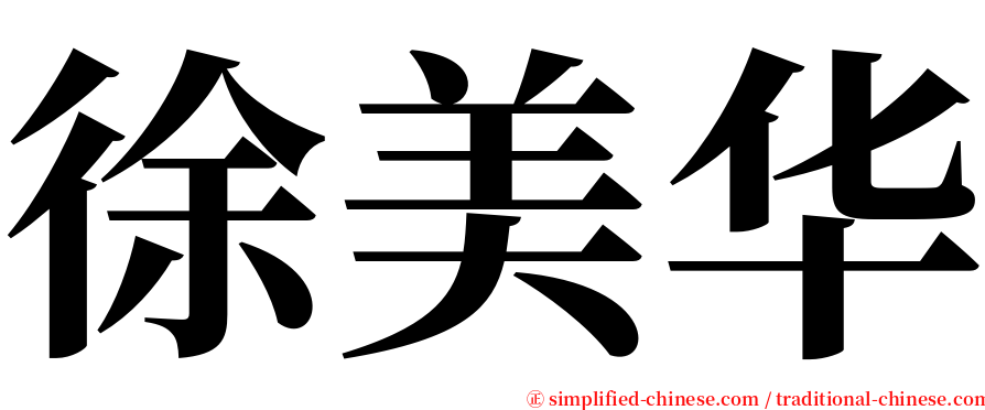 徐美华 serif font