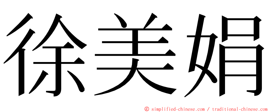 徐美娟 ming font