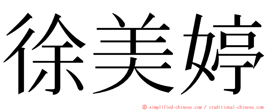 徐美婷 ming font