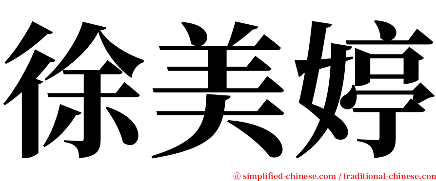 徐美婷 serif font