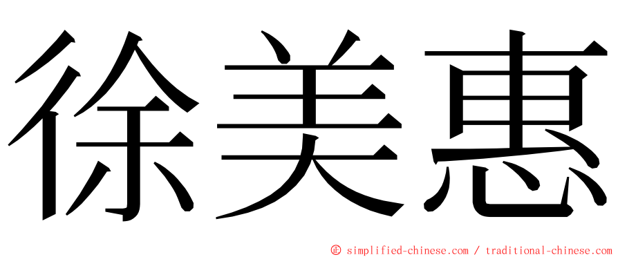 徐美惠 ming font