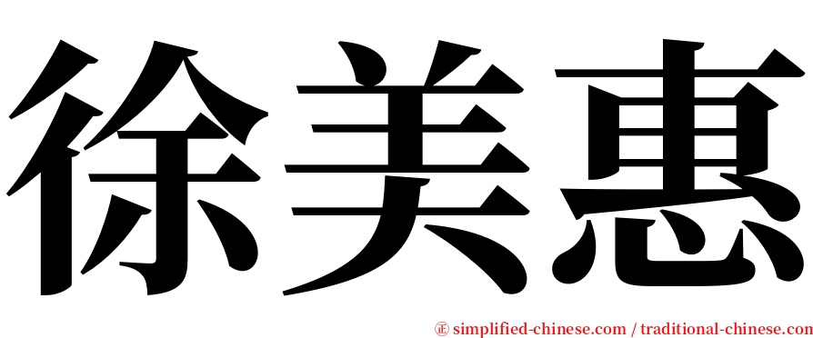 徐美惠 serif font