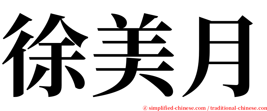 徐美月 serif font