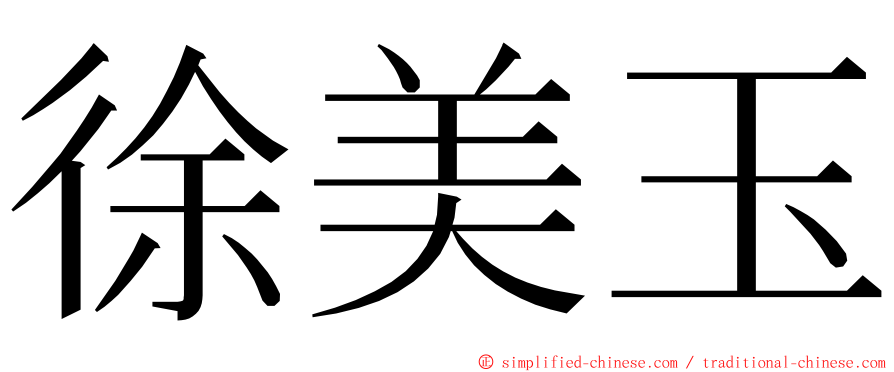 徐美玉 ming font