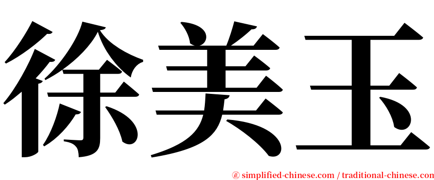 徐美玉 serif font