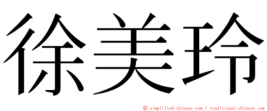 徐美玲 ming font