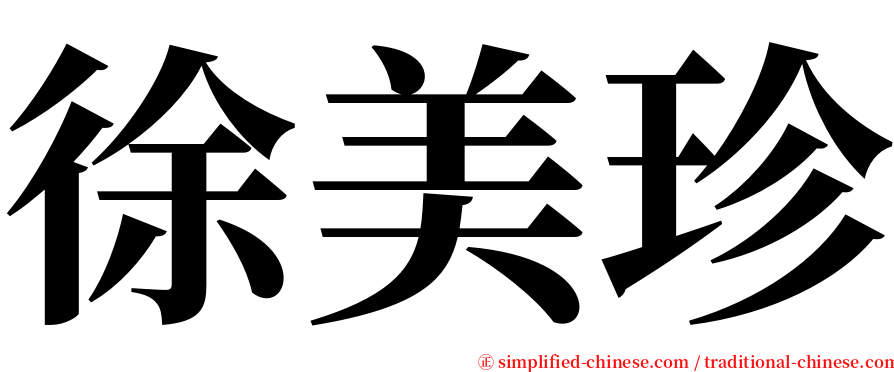 徐美珍 serif font
