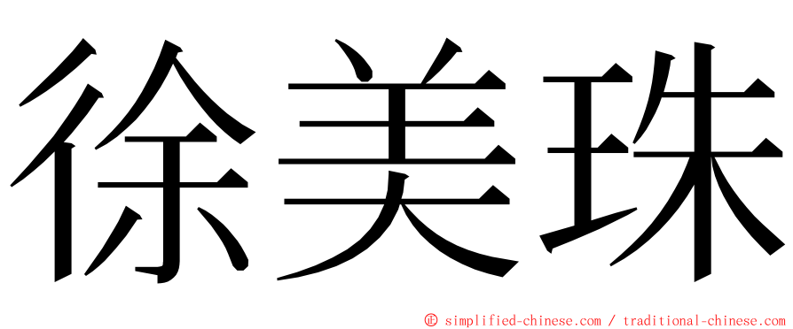 徐美珠 ming font