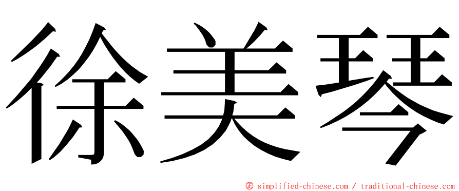 徐美琴 ming font