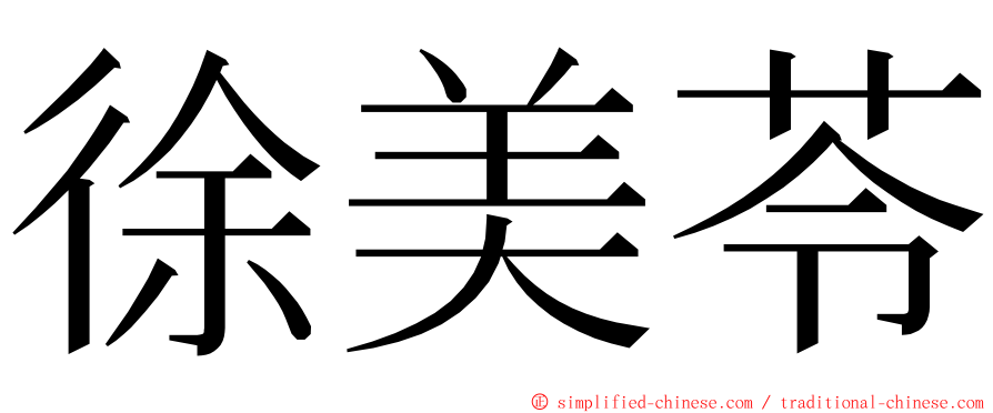 徐美苓 ming font