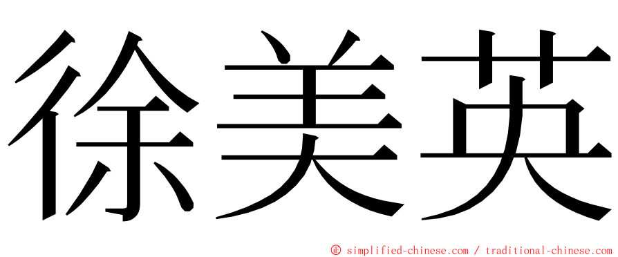 徐美英 ming font