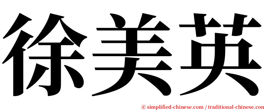 徐美英 serif font