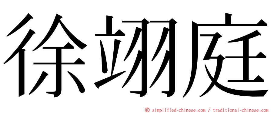 徐翊庭 ming font