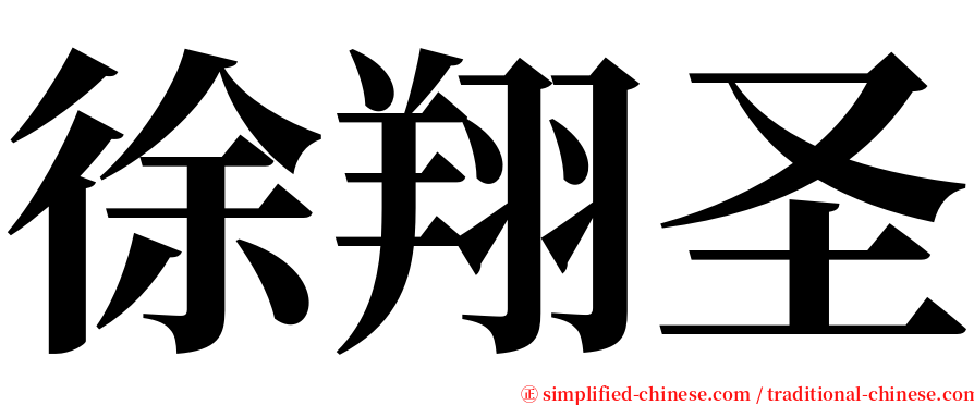 徐翔圣 serif font