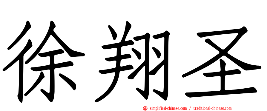 徐翔圣