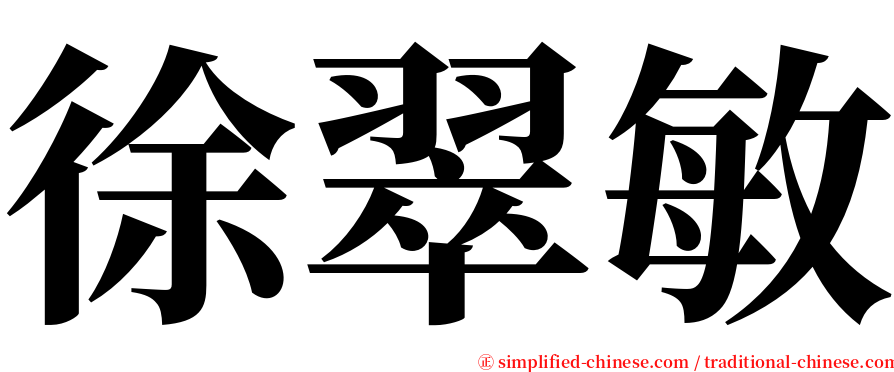 徐翠敏 serif font