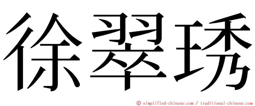 徐翠琇 ming font