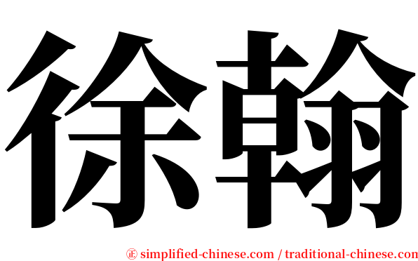 徐翰 serif font