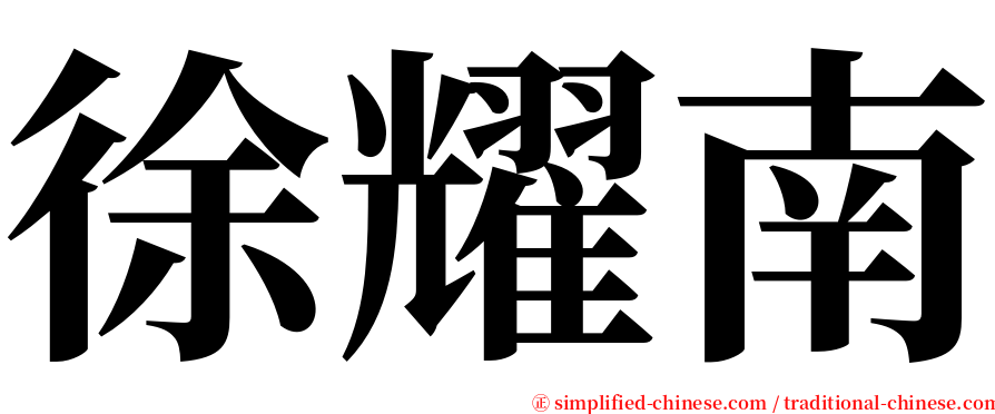 徐耀南 serif font