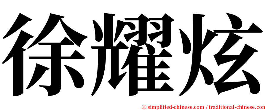 徐耀炫 serif font