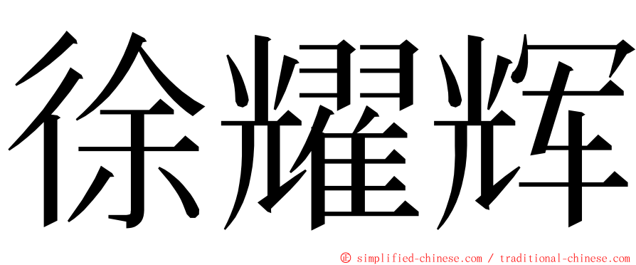 徐耀辉 ming font