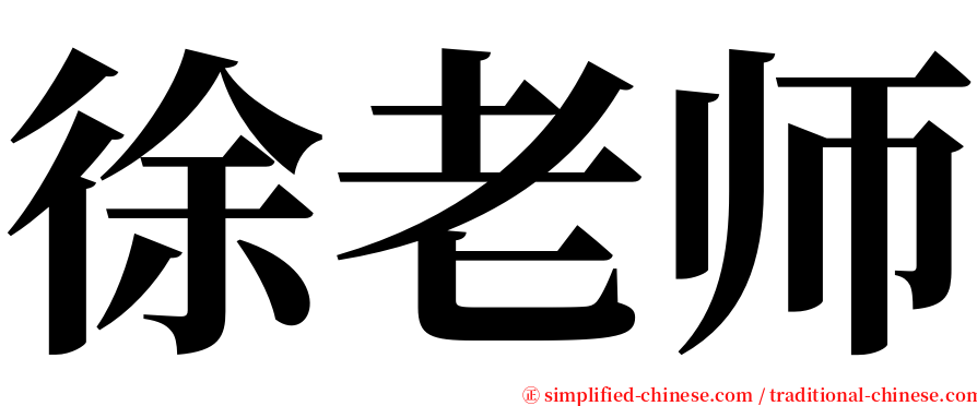 徐老师 serif font