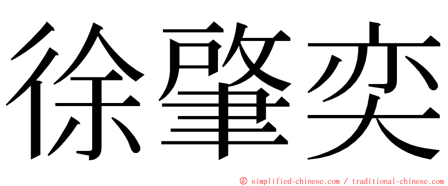 徐肇奕 ming font