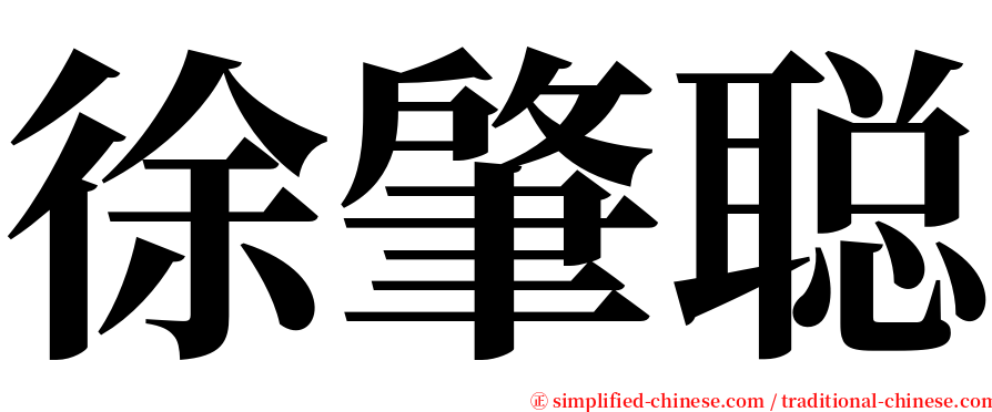 徐肇聪 serif font