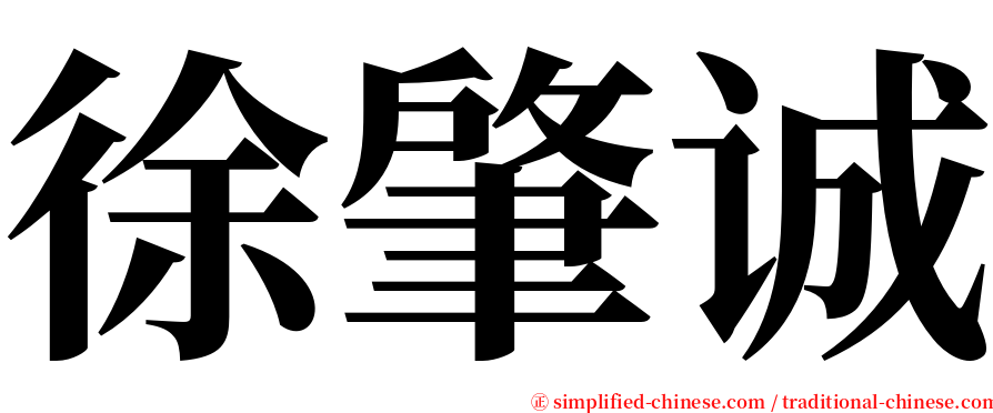 徐肇诚 serif font