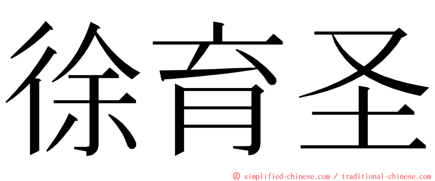 徐育圣 ming font