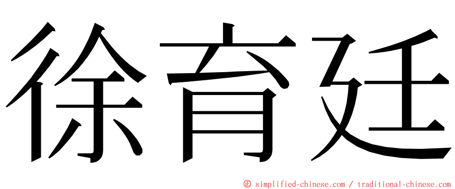 徐育廷 ming font