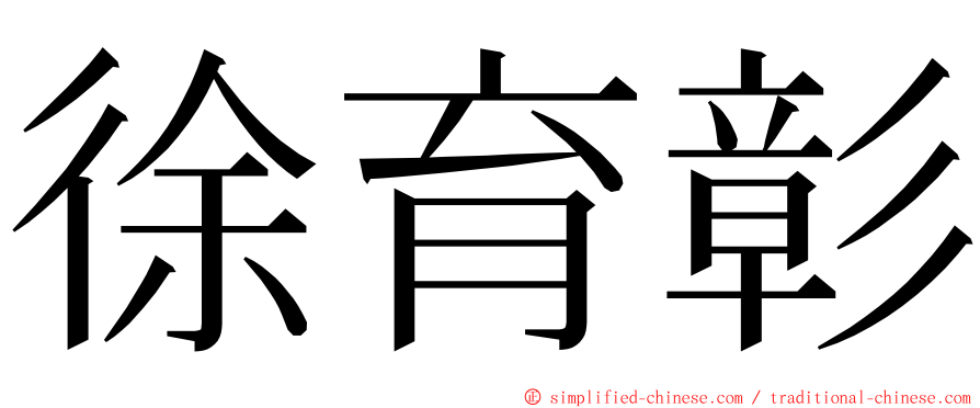 徐育彰 ming font