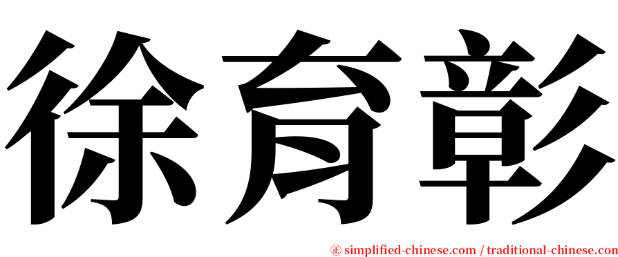 徐育彰 serif font