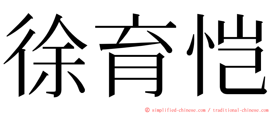 徐育恺 ming font