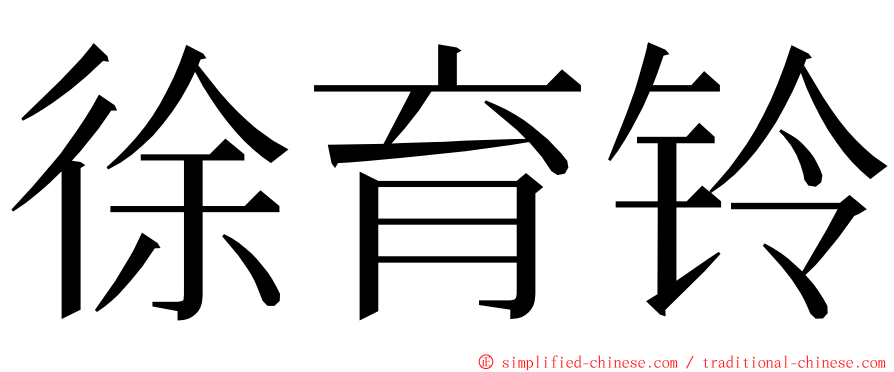 徐育铃 ming font