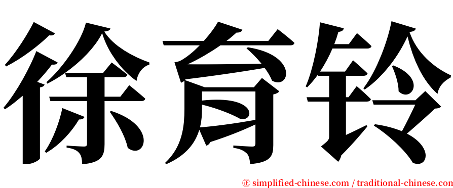 徐育铃 serif font