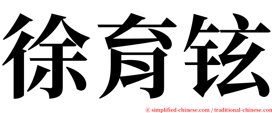 徐育铉 serif font