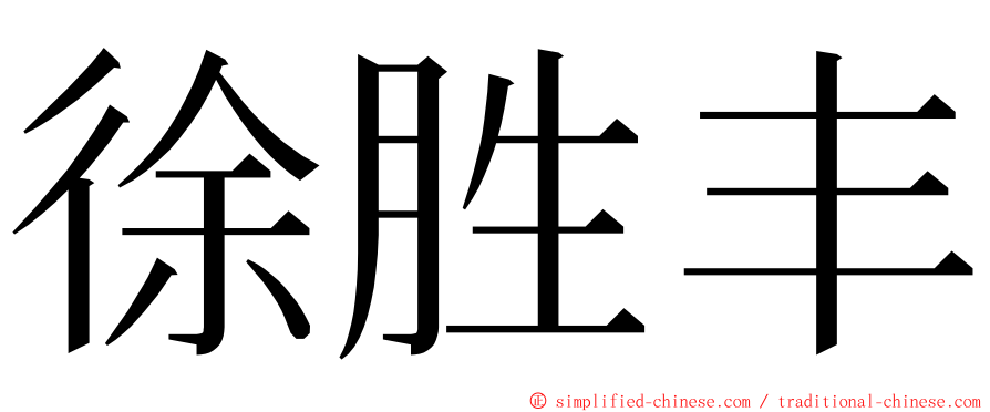 徐胜丰 ming font