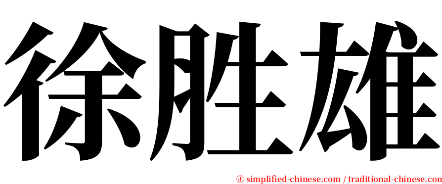 徐胜雄 serif font